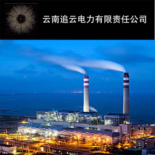 云南追云電力有限責任公司